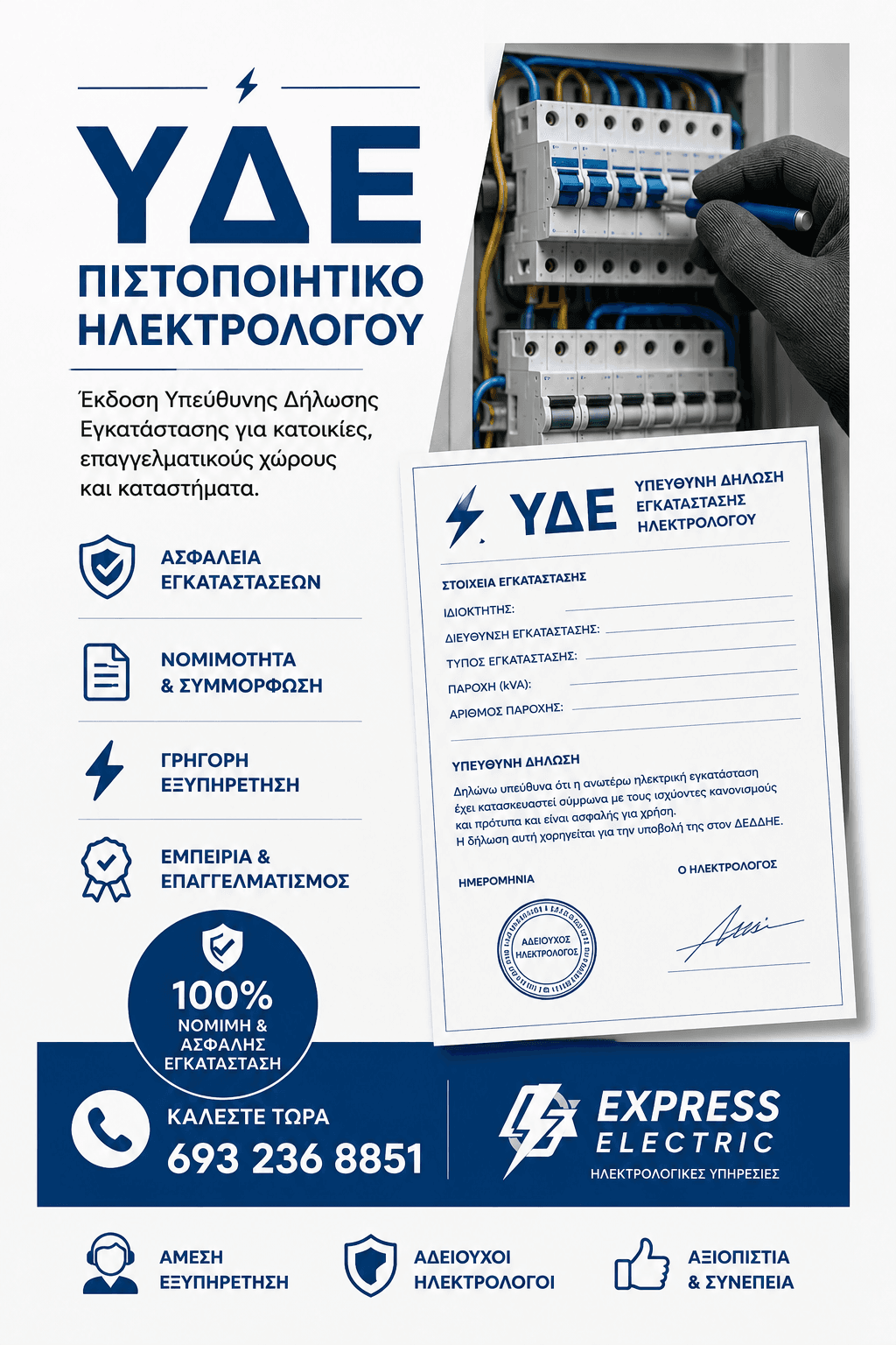 Τι είναι το Πιστοποιητικό Ηλεκτρολόγου (ΥΔΕ);