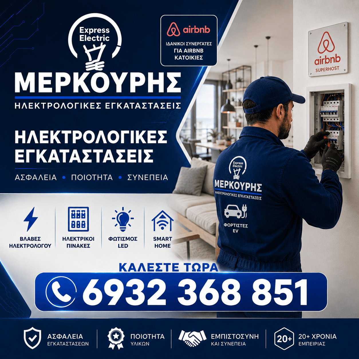 Ηλεκτρολογική Συντήρηση σε Airbnb