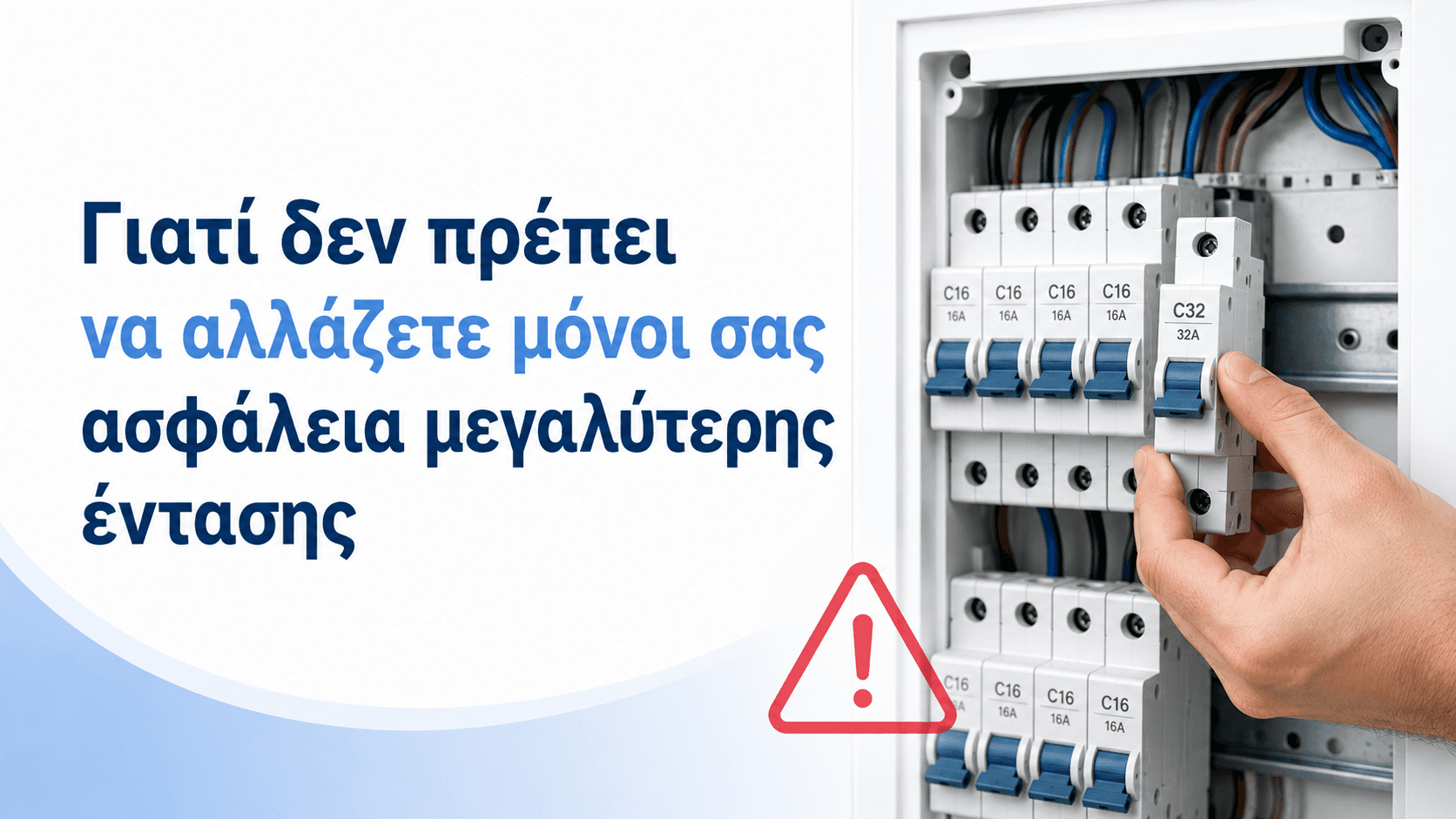 Γιατί δεν πρέπει να αλλάζετε μόνοι σας ασφάλεια μεγαλύτερης έντασης